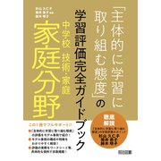 中学校技術・家庭 家庭分野「主体的に学習に取り組む態度」の学習評価完全ガイドブック（明治図書） [電子書籍]