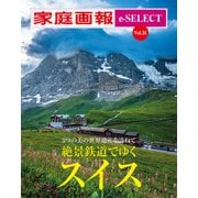 家庭画報 e-SELECT Vol.31 絶景鉄道でゆくスイス（雑誌）（世界文化社） [電子書籍]