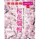 家庭画報 e-SELECT Vol.32 桜花爛漫（雑誌）（世界文化社） [電子書籍]