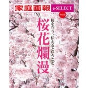 家庭画報 e-SELECT Vol.32 桜花爛漫（雑誌）（世界文化社） [電子書籍]