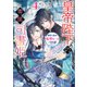 皇帝陛下の専属司書姫： 4  闇堕ち義弟の監禁ルートは回避したい！【特典SS付】（一迅社） [電子書籍]