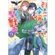 引きこもり令嬢は話のわかる聖獣番： 9【特典SS付】（一迅社） [電子書籍]