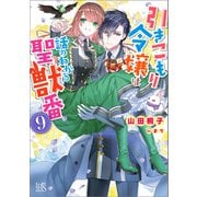 引きこもり令嬢は話のわかる聖獣番： 9【特典SS付】（一迅社） [電子書籍]