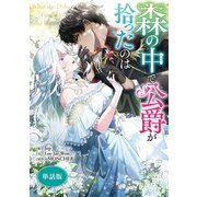 森の中で公爵が拾ったのは 【単話版】: 2（一迅社） [電子書籍]