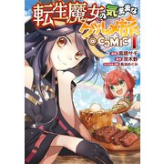 転生魔女の気ままなグルメ旅＠COMIC 第1巻（TOブックス） [電子書籍]