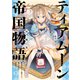 ティアムーン帝国物語短編集～断頭台から始まる、姫の転生逆転ストーリー～【電子書籍限定書き下ろしSS付き】（TOブックス） [電子書籍]