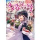 ヒロイン？聖女？いいえ、オールワークスメイドです（誇）！5【電子書籍限定書き下ろしSS付き】（TOブックス） [電子書籍]