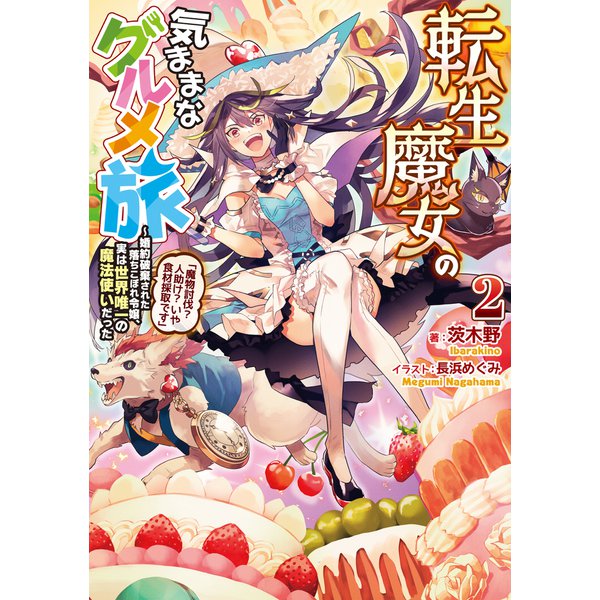 転生魔女の気ままなグルメ旅2～婚約破棄された落ちこぼれ令嬢、実は世界唯一の魔法使いだった「魔物討伐？人助け？いや食材採取です」【電子書籍限定書き下ろしSS付き】（TOブックス） [電子書籍]