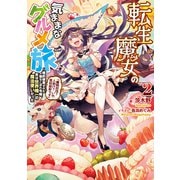 転生魔女の気ままなグルメ旅2～婚約破棄された落ちこぼれ令嬢、実は世界唯一の魔法使いだった「魔物討伐？人助け？いや食材採取です」【電子書籍限定書き下ろしSS付き】（TOブックス） [電子書籍]