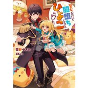聖女だけど闇堕ちしたらひよこになりました！【電子書籍限定書き下ろしSS付き】（TOブックス） [電子書籍]