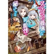 スライムは最強たる可能性を秘めている～2回目の人生、ちゃんとスライムと向き合います～【電子書籍限定書き下ろしSS付き】（TOブックス） [電子書籍]