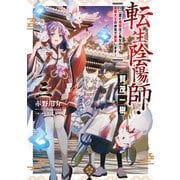 転生陰陽師・賀茂一樹3～二度と地獄はご免なので、閻魔大王の神気で無双します～【電子書籍限定書き下ろしSS付き】（TOブックス） [電子書籍]