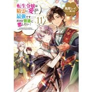 転生令嬢は精霊に愛されて最強です……だけど普通に恋したい！11【電子書籍限定書き下ろしSS付き】（TOブックス） [電子書籍]