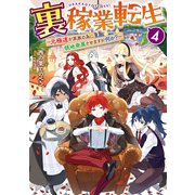 裏稼業転生4～元極道が家族の為に領地発展させますが何か？～【電子書籍限定書き下ろしSS付き】（TOブックス） [電子書籍]