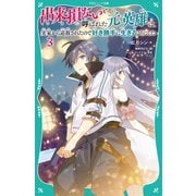【TOジュニア文庫】出来損ないと呼ばれた元英雄は、実家から追放されたので好き勝手に生きることにした3（TOブックス） [電子書籍]