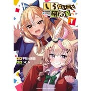しらないこと研究会 1（秋田書店） [電子書籍]