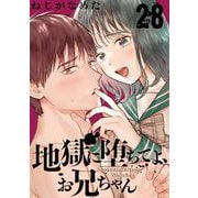 地獄に堕ちてよ、お兄ちゃん【分冊版】 28（スクウェア･エニックス） [電子書籍]