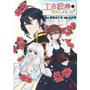 王宮浪漫に巻き込まないで！【分冊版】 8（スクウェア･エニックス） [電子書籍]