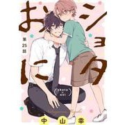 ショタおに【分冊版】 25（スクウェア･エニックス） [電子書籍]