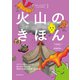 火山のきほん（誠文堂新光社） [電子書籍]