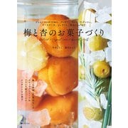 梅と杏のお菓子づくり（誠文堂新光社） [電子書籍]