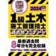 1級土木施工管理技士 過去問コンプリート 2024年版（誠文堂新光社） [電子書籍]