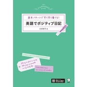 英語でポジティブ日記（音声DL付）ーー基本パターンですらすら書ける！（アルク） [電子書籍]