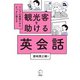 観光客を助ける英会話（音声DL付）（アルク） [電子書籍]