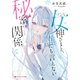ツンな女神さまと、誰にも言えない秘密の関係。（集英社） [電子書籍]