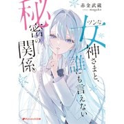 ツンな女神さまと、誰にも言えない秘密の関係。（集英社） [電子書籍]