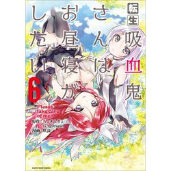 ヨドバシ.com - 【期間限定価格 2024年4月2日まで】転生吸血鬼さんはお