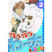 ガウガウわー太 愛蔵版 2（スマートゲート） [電子書籍]
