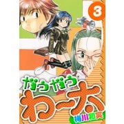 ガウガウわー太 愛蔵版 3（スマートゲート） [電子書籍]