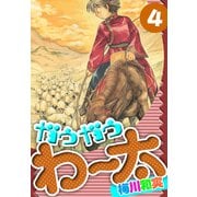 ガウガウわー太 愛蔵版 4（スマートゲート） [電子書籍]