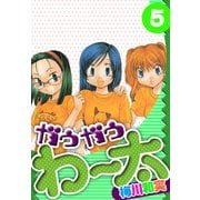 ガウガウわー太 愛蔵版 5（スマートゲート） [電子書籍]