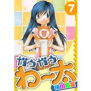 ガウガウわー太 愛蔵版 7（スマートゲート） [電子書籍]