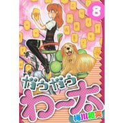 ガウガウわー太 愛蔵版 8（スマートゲート） [電子書籍]