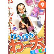 ガウガウわー太 愛蔵版 9（スマートゲート） [電子書籍]