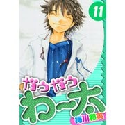 ガウガウわー太 愛蔵版 11（スマートゲート） [電子書籍]