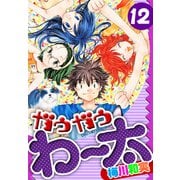 ガウガウわー太 愛蔵版 12（スマートゲート） [電子書籍]