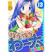 ガウガウわー太 愛蔵版 13（スマートゲート） [電子書籍]