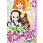 ガウガウわー太 愛蔵版 14（スマートゲート） [電子書籍]