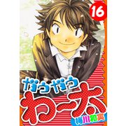 ガウガウわー太 愛蔵版 16（スマートゲート） [電子書籍]