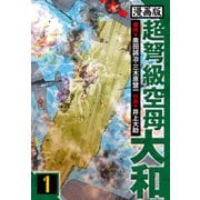 超弩級空母大和 愛蔵版 1（スマートゲート） [電子書籍]