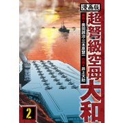 超弩級空母大和 愛蔵版 2（スマートゲート） [電子書籍]