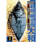 超弩級空母大和 愛蔵版 3（スマートゲート） [電子書籍]