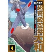 超弩級空母大和 愛蔵版 4（スマートゲート） [電子書籍]