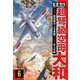 超弩級空母大和 愛蔵版 6（スマートゲート） [電子書籍]