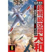 超弩級空母大和 愛蔵版 6（スマートゲート） [電子書籍]