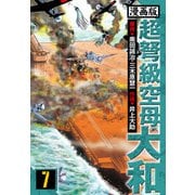 超弩級空母大和 愛蔵版 7（スマートゲート） [電子書籍]